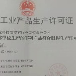 营业执照生产许可证